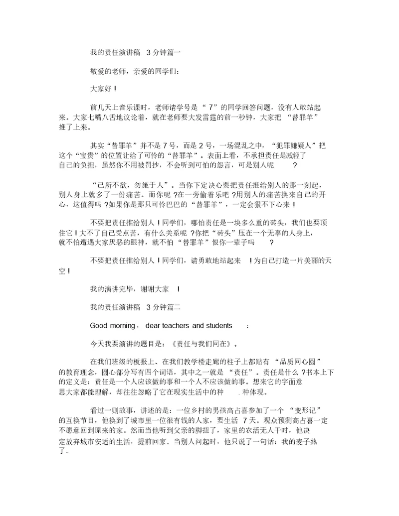 我的责任演讲稿3分钟左右范文