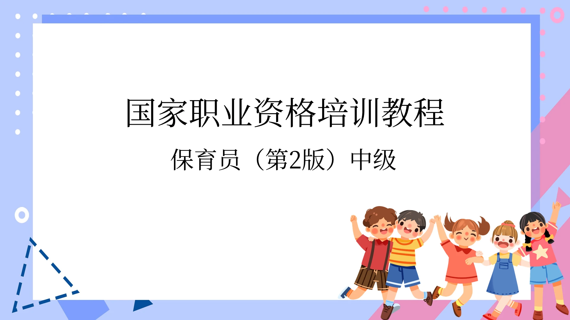 蓝色简单儿童保育员幼儿园老师培训幼儿园保育员培训ppt