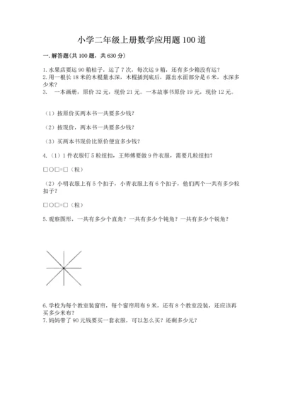 小学二年级上册数学应用题100道及参考答案【达标题】.docx