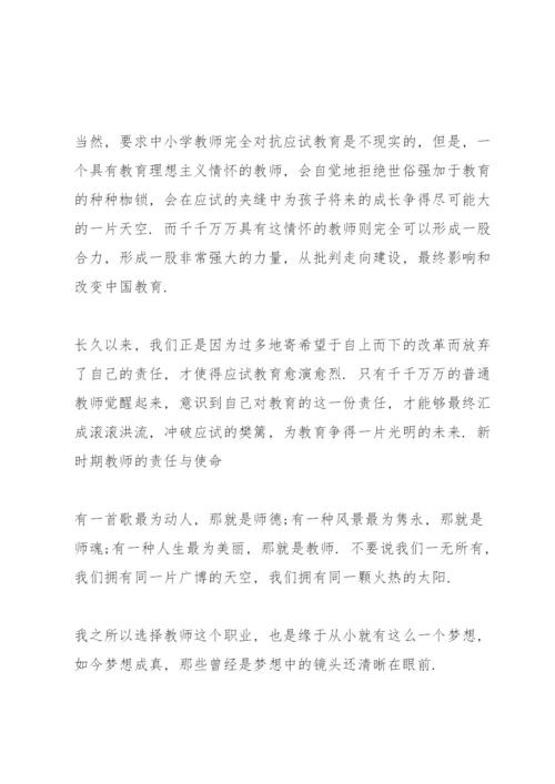 新时期教师的责任与使命.docx