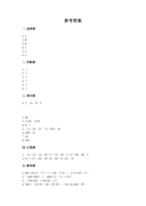 北京版四年级上册数学第六单元 除法 测试卷带答案（考试直接用）.docx
