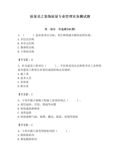 质量员之装饰质量专业管理实务测试题精品基础题