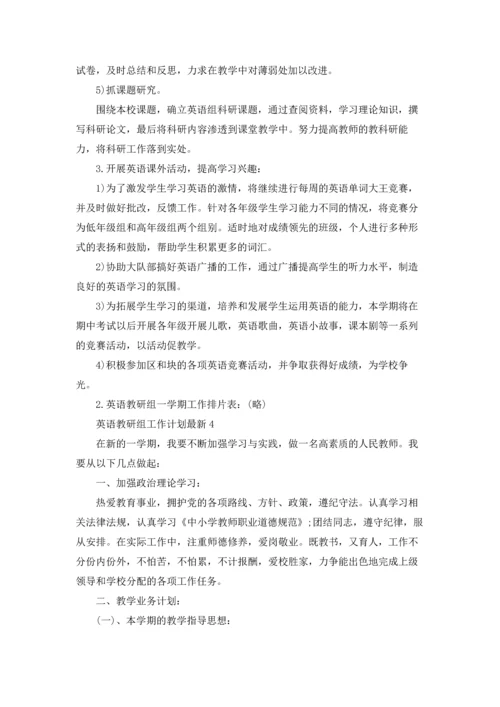 英语教研组工作计划最新5篇.docx