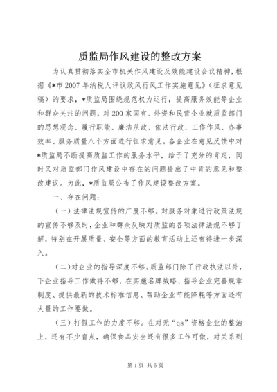 质监局作风建设的整改方案.docx