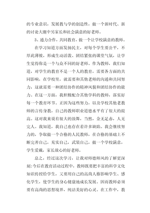 师德学习心得体会四篇