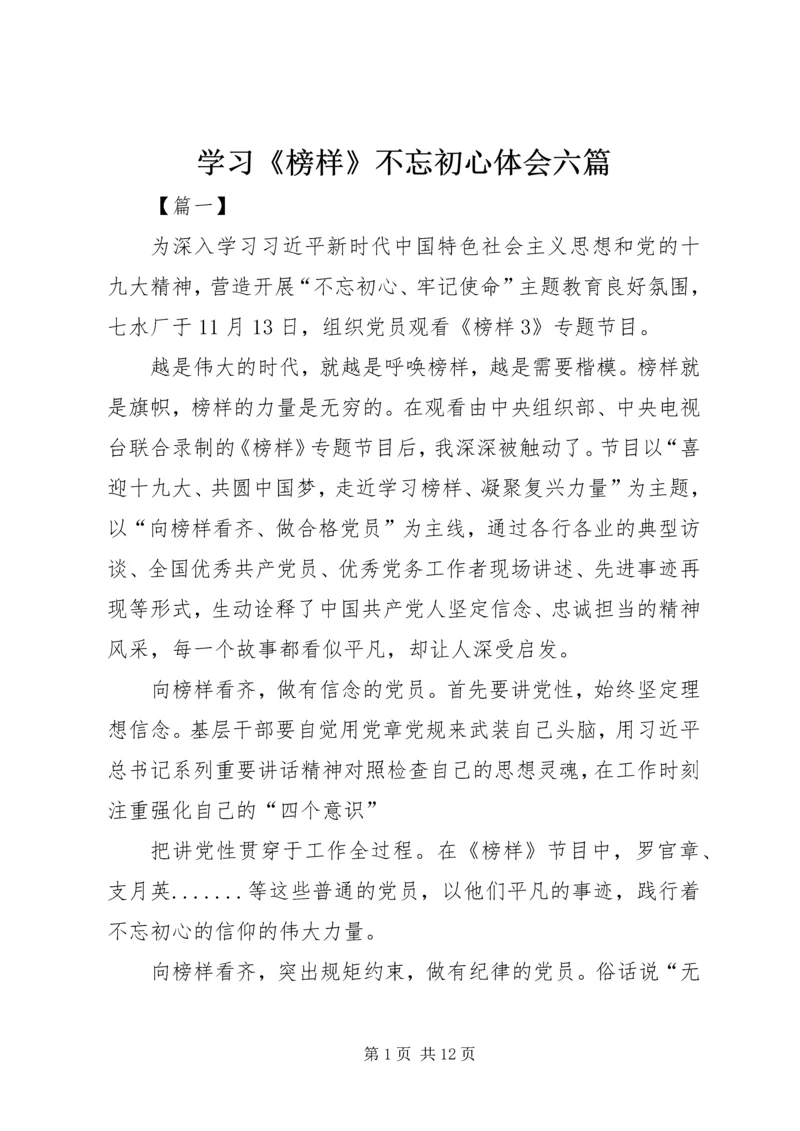 学习《榜样》不忘初心体会六篇 (2).docx