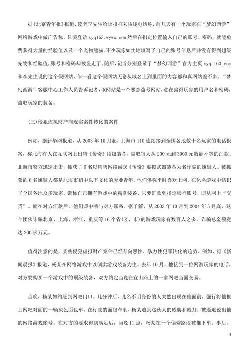论网络游戏中虚拟财产的刑法保护