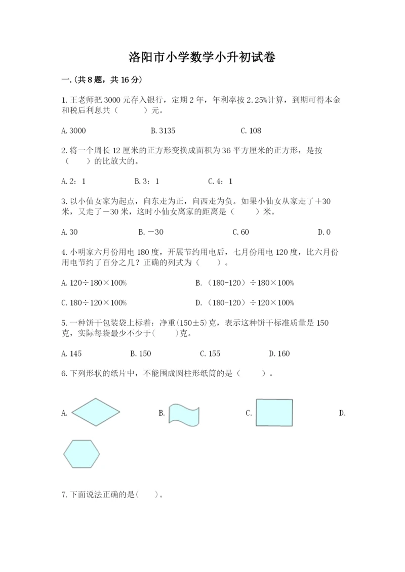 洛阳市小学数学小升初试卷精品（能力提升）.docx