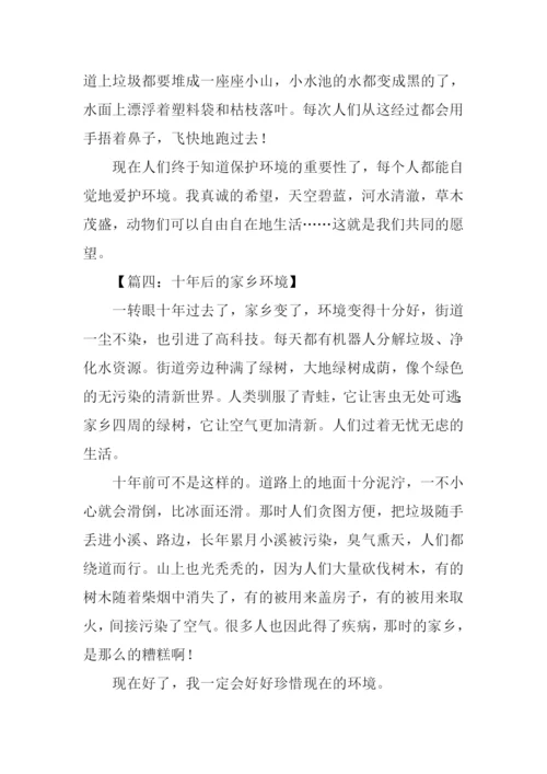 十年后的家乡环境作文300字.docx