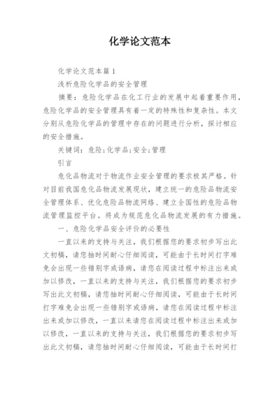 化学论文范本.docx