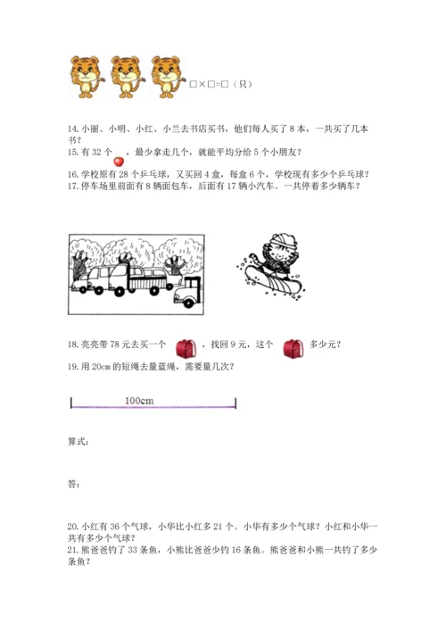 小学二年级上册数学应用题100道及答案（真题汇编）.docx