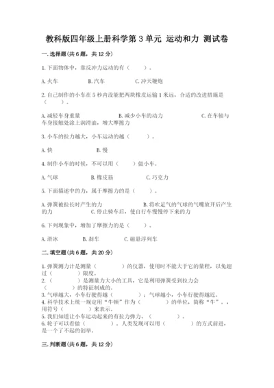 教科版四年级上册科学第3单元 运动和力 测试卷（典优）.docx