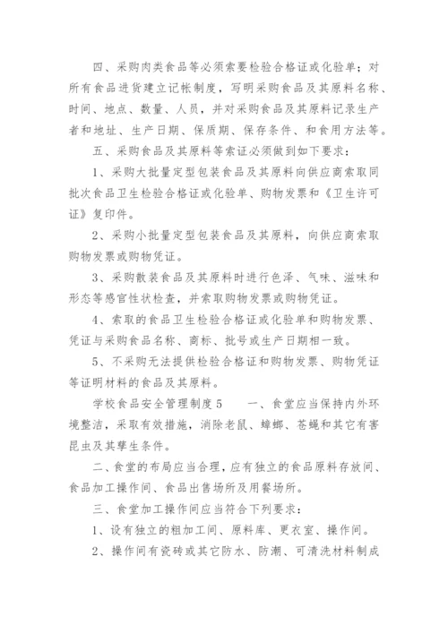 学校食品安全管理制度_3.docx