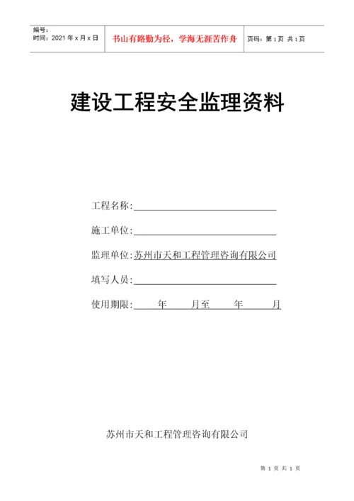 安全监理资料(台帐)手册.docx