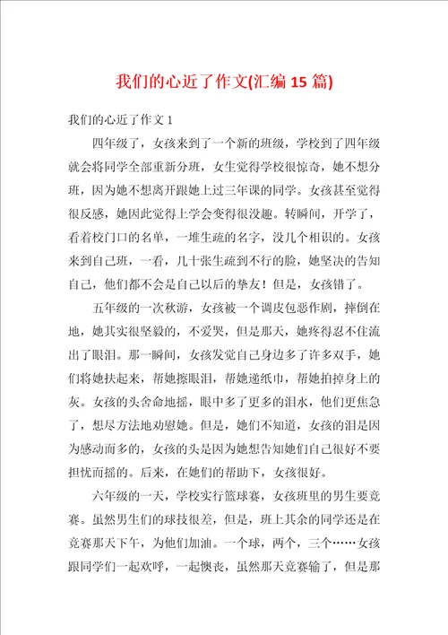 我们的心近了作文汇编15篇