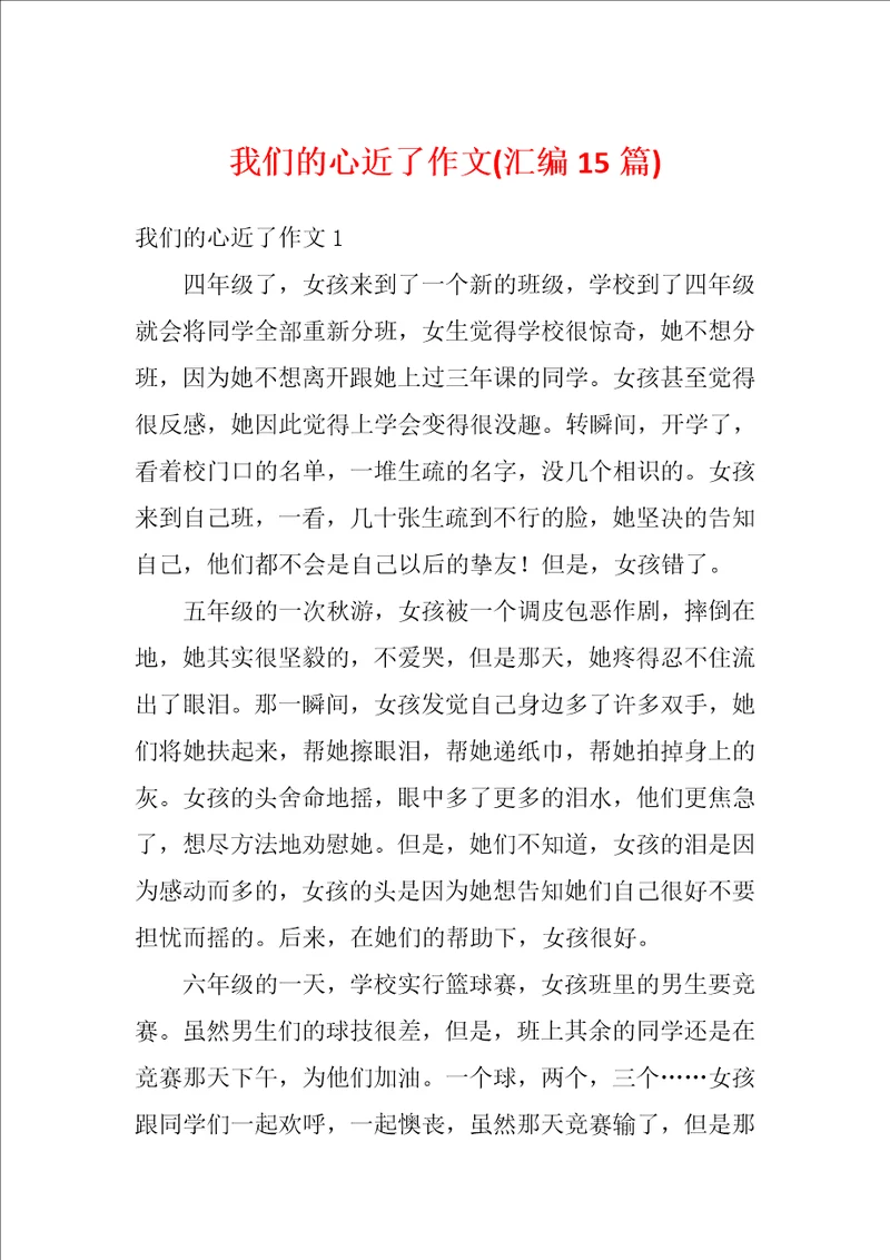 我们的心近了作文汇编15篇