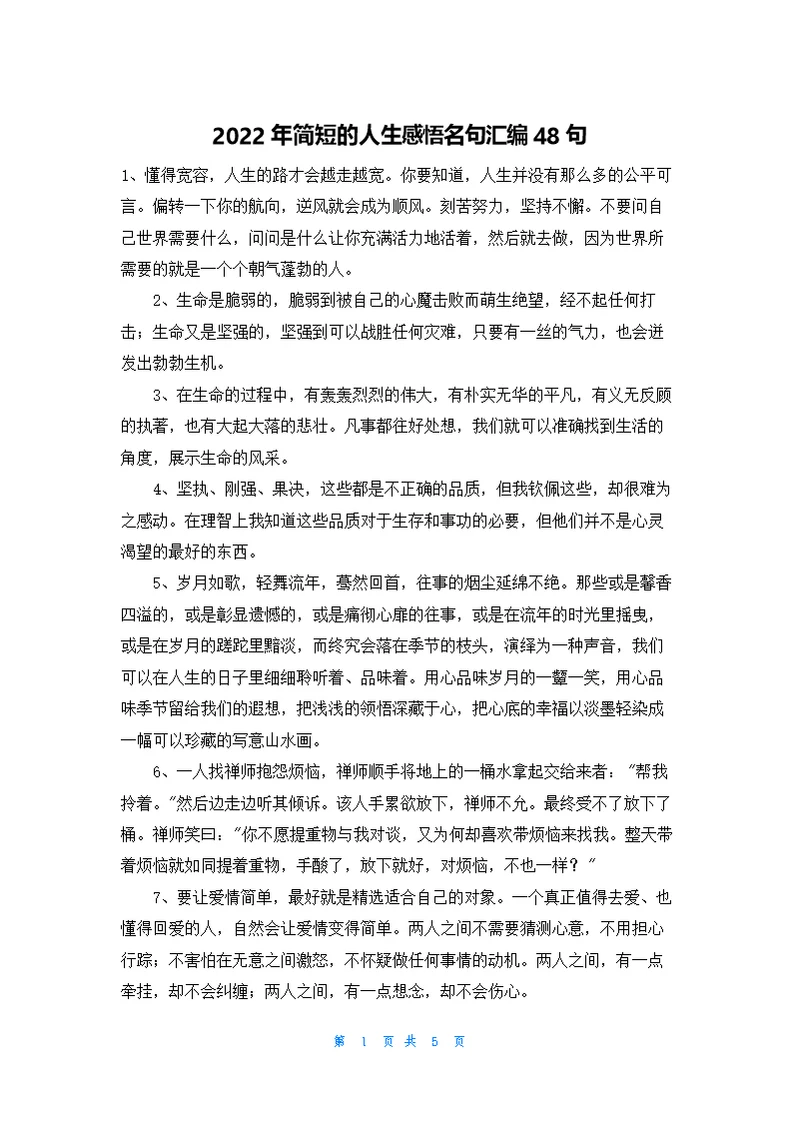简短的人生感悟名句汇编48句