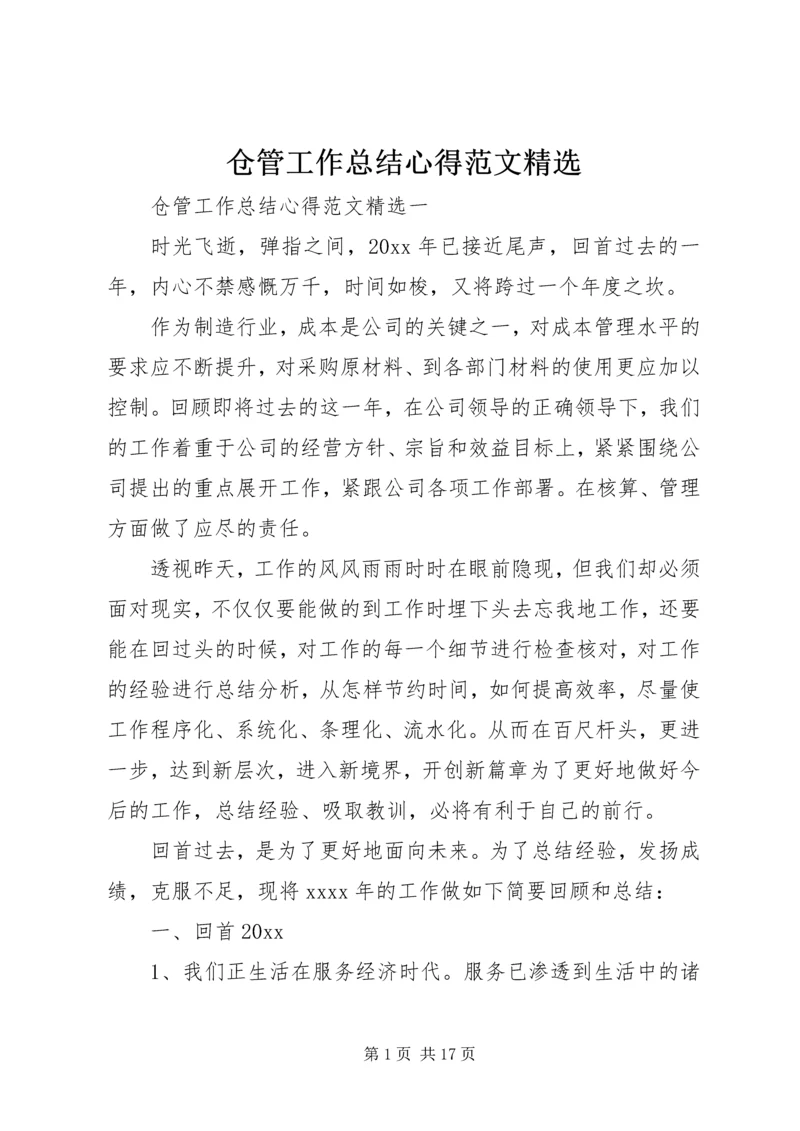 仓管工作总结心得范文精选.docx