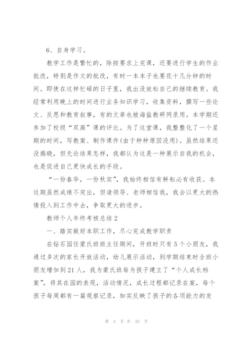 教师个人年终考核总结10篇.docx