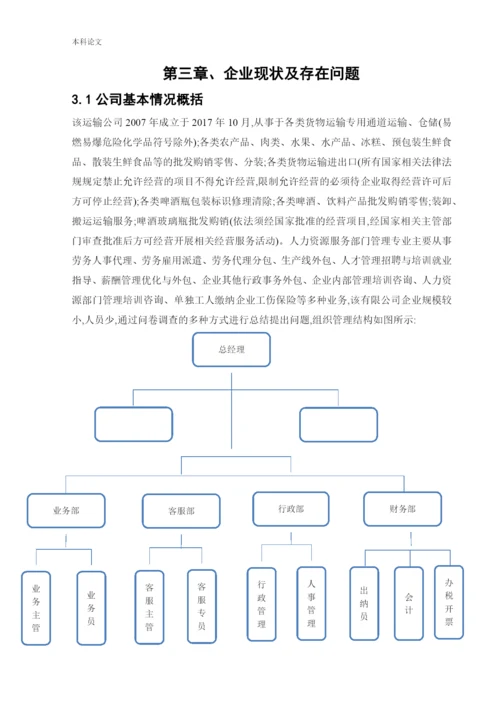 166030110-王梦迪-[论文]大齐冷链物流有限公司员工关系管理的问题及对策研究.docx