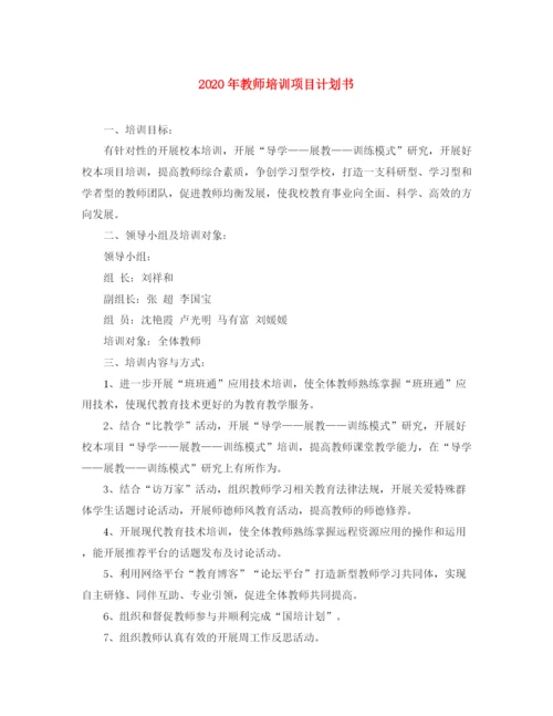 精编之年教师培训项目计划书.docx