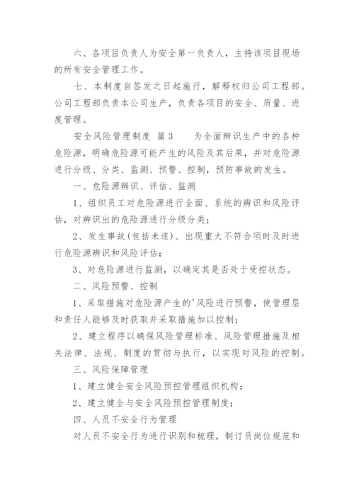 安全风险管理制度_1.docx