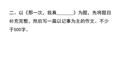 七年级语文上册第二单元写作：学会记事 课件