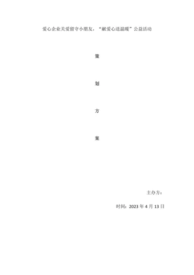 关爱留守儿童公益策划方案.docx