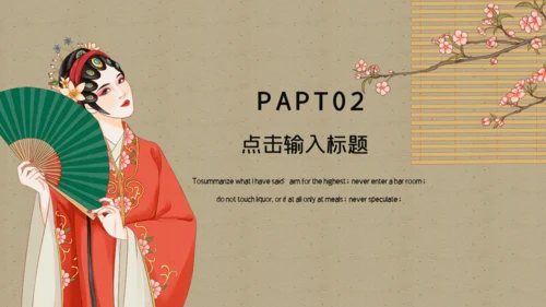 名伶戏曲文化国潮美人图通用PPT