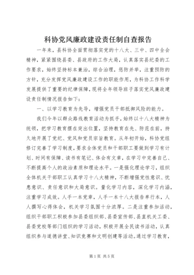 科协党风廉政建设责任制自查报告 (2).docx