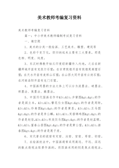 美术教师考编复习资料.docx