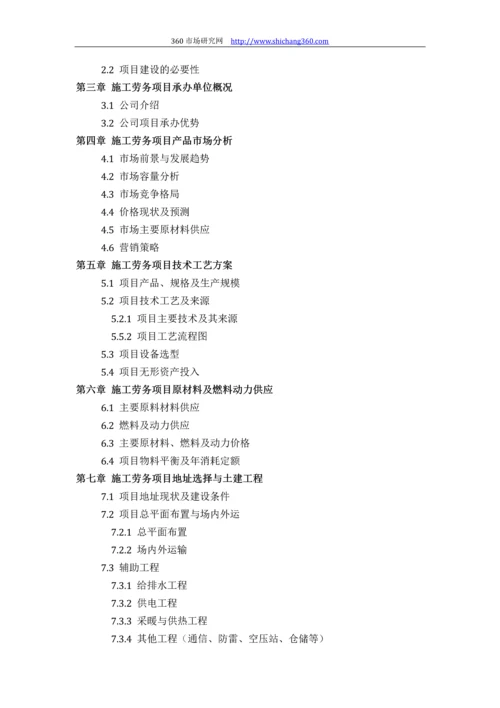 施工劳务项目可行性研究报告(技术工艺+设备选型+财务方案+厂区规划)方案设计.docx