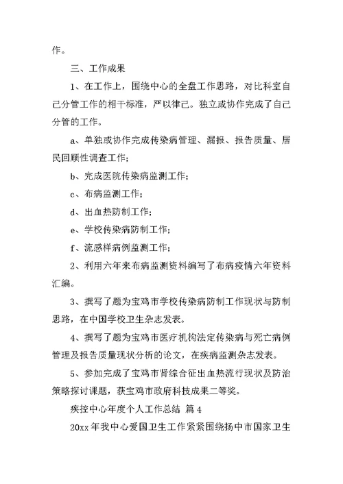 疾控中心年度个人工作总结