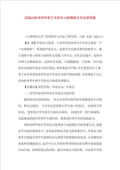 浅谈高校本科毕业生毕业实习的现状及其改进措施