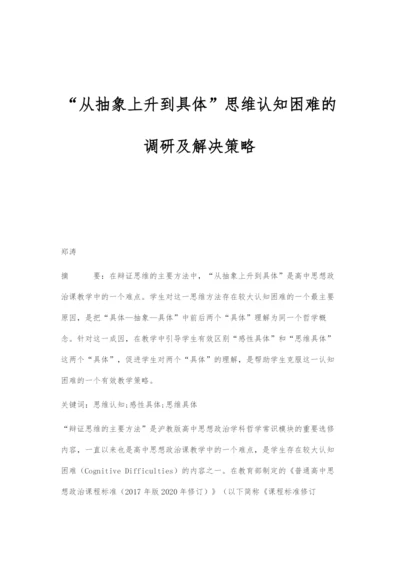 从抽象上升到具体思维认知困难的调研及解决策略.docx