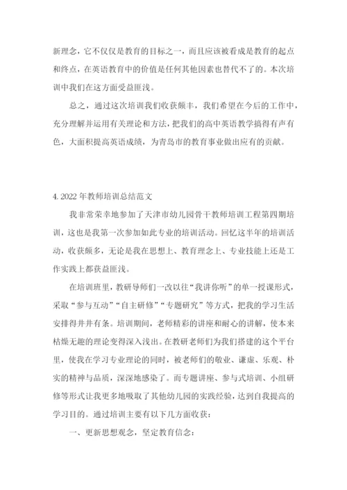 2022年教师培训总结范文(5篇).docx