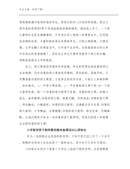 小学数学骨干教师暑假集体备课培训心得体会例文16篇文档合集.docx