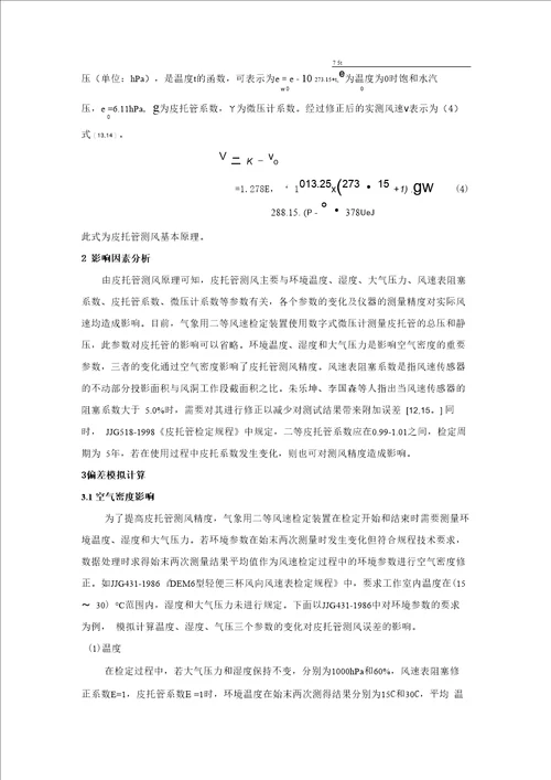 二等皮托管测风误差分析及偏差模拟计算