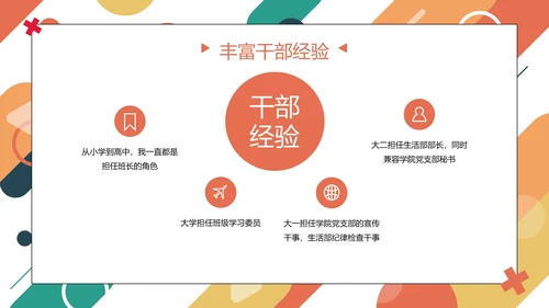 彩色几何圆形线条学校学生会主席竞选PPT模板