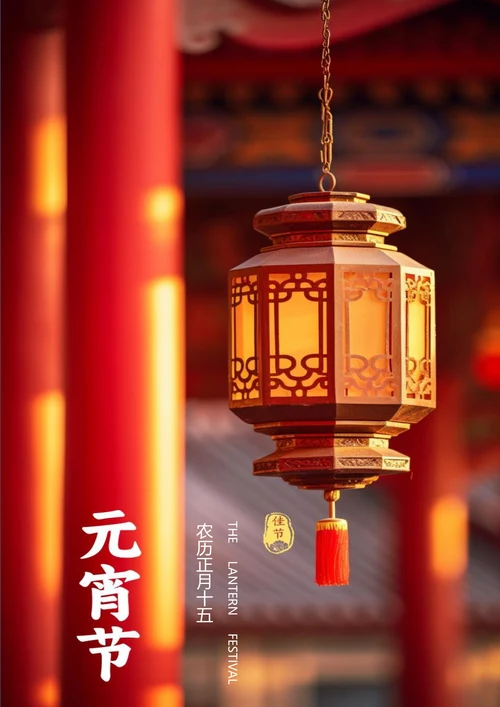 正月十五元宵节海报