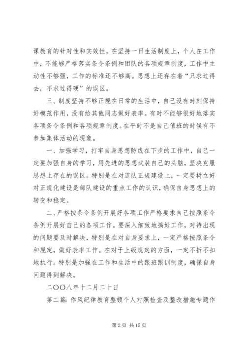 作风纪律教育整顿个人对照检查及整改措施.docx