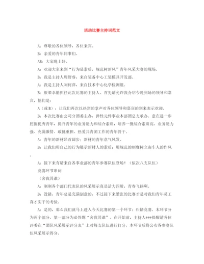 精编之活动比赛主持词范文.docx