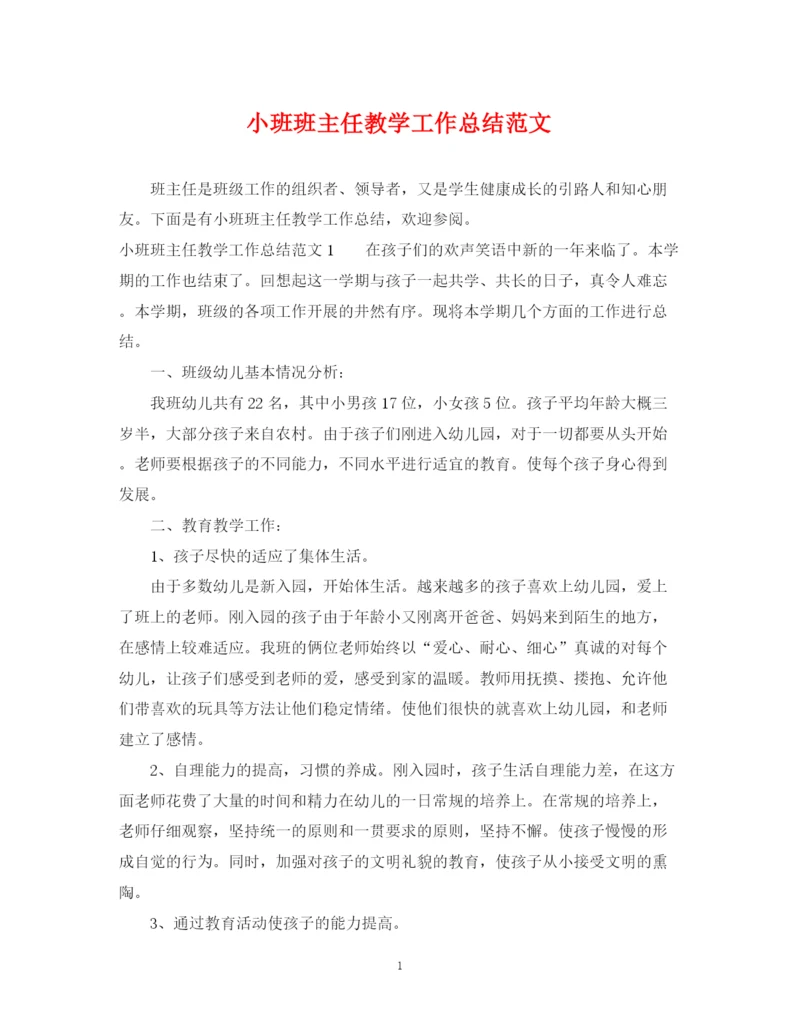 精编之小班班主任教学工作总结范文.docx