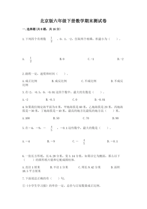 北京版六年级下册数学期末测试卷【巩固】.docx