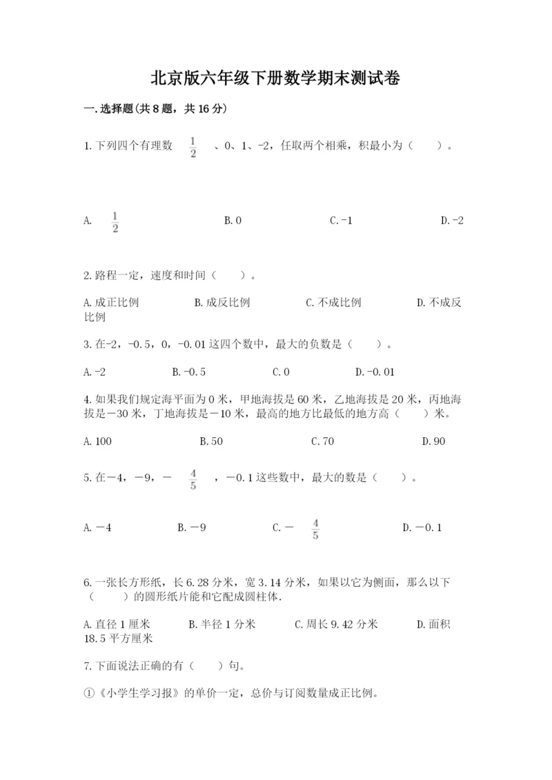 北京版六年级下册数学期末测试卷【巩固】.docx