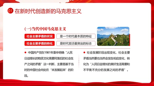 开辟马克思主义中国化时代化新境界PPT课件