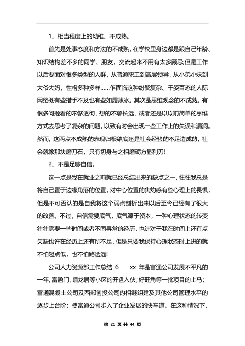 公司人力资源部工作总结10篇