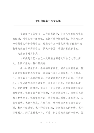 走出自卑高三作文5篇.docx