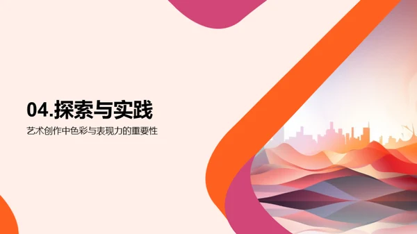 艺术中的色彩魔力
