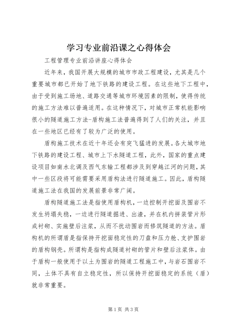 学习专业前沿课之心得体会 (4).docx